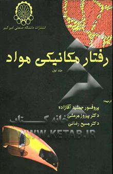 کتاب رفتار مکانیکی مواد/جلد اول