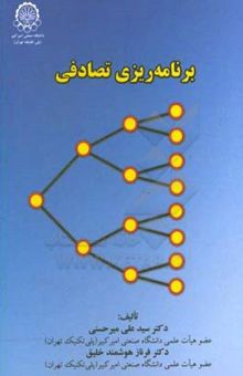 کتاب برنامه‌ریزی تصادفی