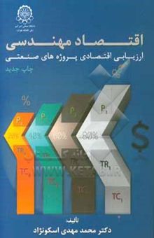 کتاب اقتصاد مهندسی، یا، ارزیابی اقتصادی پروژه‌های صنعتی