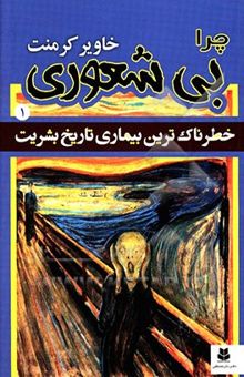 کتاب چرا بی‌شعوری