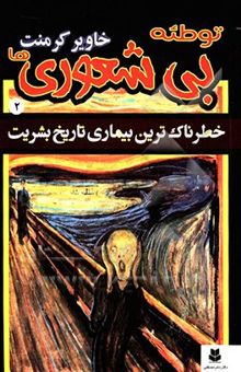 کتاب توطئه بی‌شعوری‌ها 2