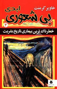 کتاب بی‌شعوری ابدی 3