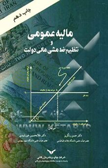 کتاب مالیه عمومی و تنظیم خط مشی مالی دولت نوشته حسن رنگریز، غلامحسین خورشیدی