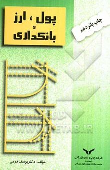 کتاب پول، ارز و بانکداری نوشته یوسف فرجی