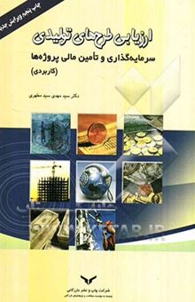 کتاب ارزیابی طرح‌های تولیدی، سرمایه‌گذاری و تامین مالی پروژه‌ها (کاربردی)