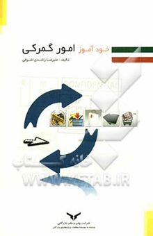 کتاب خودآموز امور گمرکی