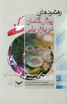 کتاب رهنمودهای پیش‌گامان در بازاریابی