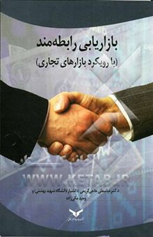 کتاب بازاریابی رابطه‌مند (با رویکرد بازارهای تجاری)