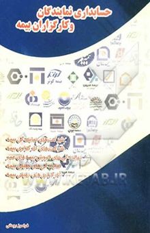 کتاب حسابداری نمایندگان و کارگزاران بیمه، شرکت‌های نمایندگی، شرکت‌های کارگزاری بیمه، نمایندگی‌های حقیقی بیمه، کارگزاری‌های حقیقی بیمه ...