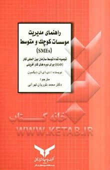 کتاب راهنمای مدیریت موسسات کوچک: توصیه‌های سازمان بین‌المللی کار (I.L.O) برای دوره‌های کارآفرینی