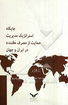 کتاب جایگاه استراتژیک مدیریت حمایت از مصرف‌کننده در ایران و جهان