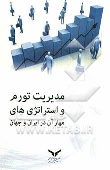 کتاب مدیریت تورم و استراتژی‌های مهار آن در ایران و جهان نوشته محمدرضا یاورزاده، مهرداد ایزدی، محمد قطبی، محمد حیدری‌ساری