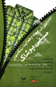 کتاب آموزش ایجاد و فعالیت بنگاه‌های صنفی پوشاک (بر اساس دستورالعمل و مصوبات آموزش اصناف در قانون نظام صنفی)