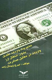 کتاب مدیریت واردات، بدون انتقال ارز، واردات در مقابل صادرات
