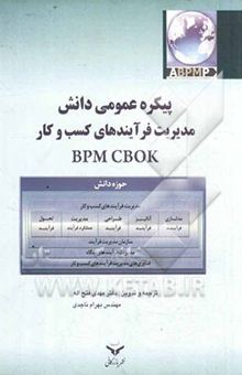 کتاب پیکره عمومی دانش مدیریت فرآیندهای کسب و کار BPM CBOK