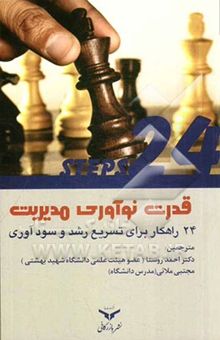کتاب قدرت نوآوری مدیریت: 24 راهکار برای تسریع رشد و سودآوری