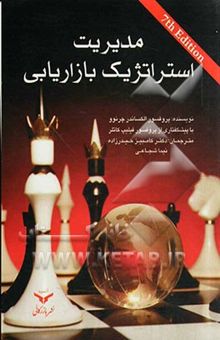 کتاب مدیریت استراتژیک بازاریابی