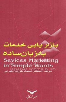 کتاب بازاریابی خدمات به زبان ساده