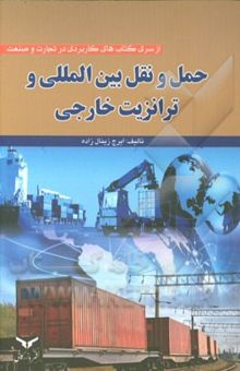 کتاب حمل و نقل بین‌المللی و ترانزیت خارجی