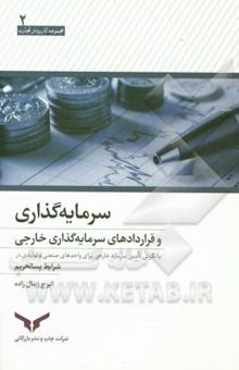 کتاب سرمایه‌گذاری و قراردادهای سرمایه‌گذاری خارجی: با نگرش تامین سرمایه خارجی برای واحدهای صنعتی و تولیدی در شرایط پساتحریم