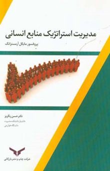 کتاب مدیریت استراتژیک منابع انسانی