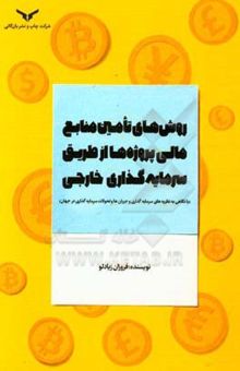 کتاب روش‌های تامین منابع مالی پروژه‌ها از طریق سرمایه‌گذاری خارجی (با نگاهی به نظریه‌های سرمایه‌گذاری و جریان‌ها و تحولات سرمایه‌گذاری در جهان)