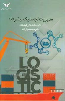 کتاب مدیریت لجستیک پیشرفته