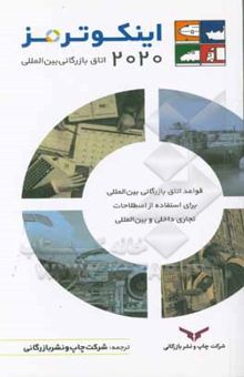 کتاب اينكوترمز 2020: قواعد اتاق بازرگاني بين‌المللي براي استفاده از اصطلاحات تجاري داخلي و بين‌المللي