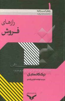 کتاب رازهای فروش