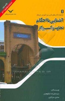 کتاب آشنایی با احکام تجارت و کسب و کار