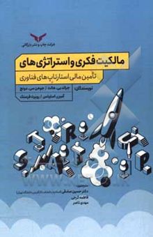 کتاب مالکیت فکری و استراتژی‌های تامین مالی استارتاپ‌های فناوری