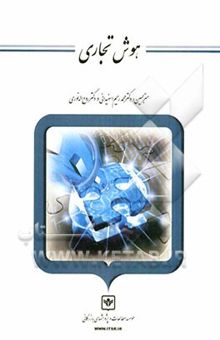 کتاب هوش تجاری: رویکردی مدیریتی نوشته افریم توربان، رامش شاردا، جی آی آرونسون، دیوید کینگ