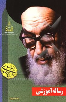 کتاب رساله آموزشی: منتخبی از توضیح المسایل و استفتائات حضرت امام خمینی