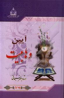 کتاب آئین وهابیت