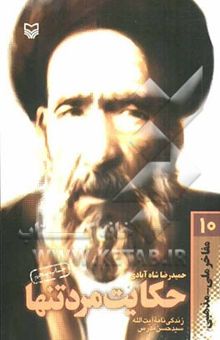 کتاب حکایت مرد تنها: زندگی‌نامه داستانی آیت‌الله سیدحسن مدرس