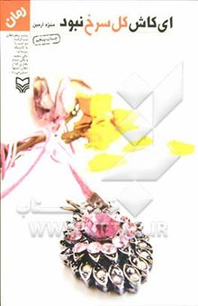 کتاب ای کاش گل سرخ نبود!
