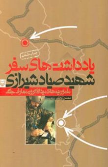 کتاب یادداشتهای سفر: شهید سپهبد علی صیاد شیرازی (ماموریت‌های میدانی هیات معارف جنگ) نوشته کاظمی ، محسن