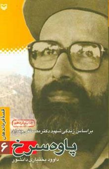 کتاب قصه فرماندهان 6/پاوه‌ی سرخ : بر اساس زندگی شهید دکتر مصطفی چمران