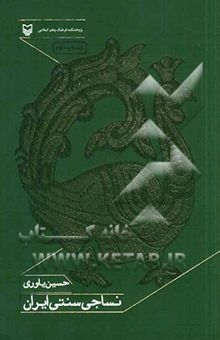 کتاب نساجی سنتی ایران