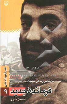 کتاب فرمانده جدید: بر اساس زندگی شهید احمد متوسلیان