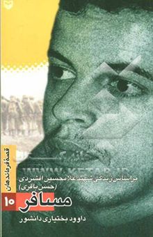 کتاب مسافر: بر اساس زندگی شهید غلامحسین افشردی (حسن باقری)