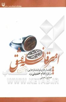 کتاب امیر قافله عشق: گفتارها و نوشتارهایی درباره امام خمینی