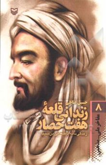 کتاب زندانی قلعه هفت حصار: زندگی‌نامه داستانی ابوعلی سینا 