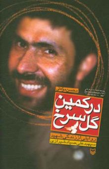 کتاب در کمین گل سرخ: زندگی‌نامه داستانی شهید سپهبد علی صیاد شیرازی