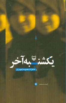 کتاب یکشنبه آخر: خاطرات معصومه رامهرمزی