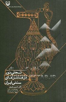 کتاب تجلی نور در هنرهای سنتی ایران