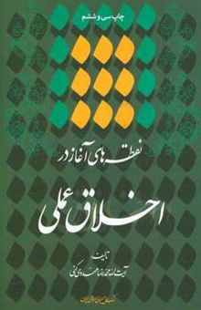 کتاب نقطه‌های آغاز در اخلاق عملی
