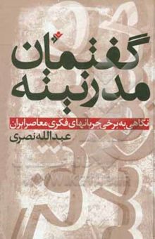 کتاب گفتمان مدرنیته: نگاهی به برخی جریانهای فکری معاصر ایران