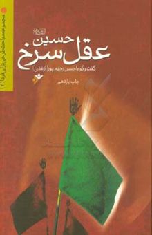 کتاب حسین (ع)، عقل سرخ نوشته حسن رحیم‌پورازغدی