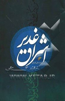 کتاب اشراق غدیر